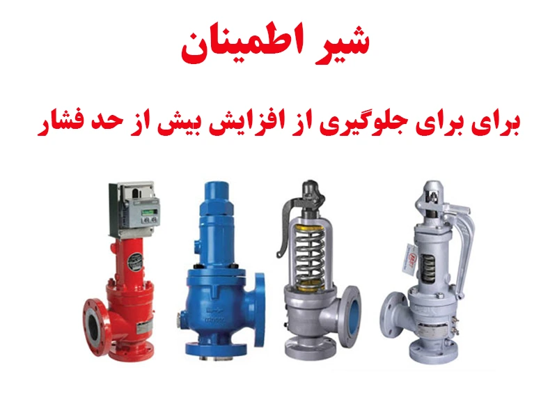 شیر اطمینان در مبدل حرارتی برای کنترل افزایش بیش از حد فشار